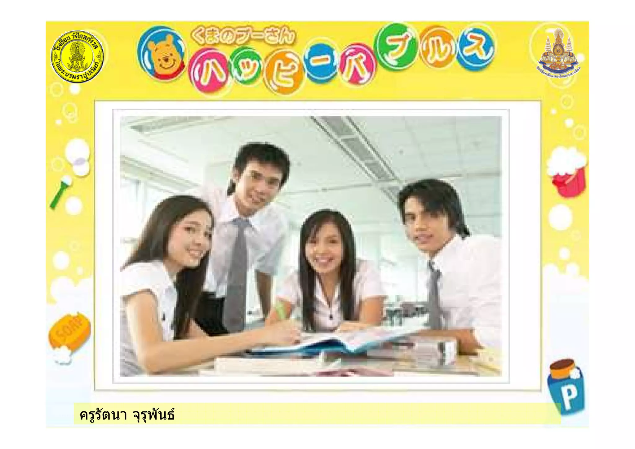 ครูรัตนา จุรุพันธ
 