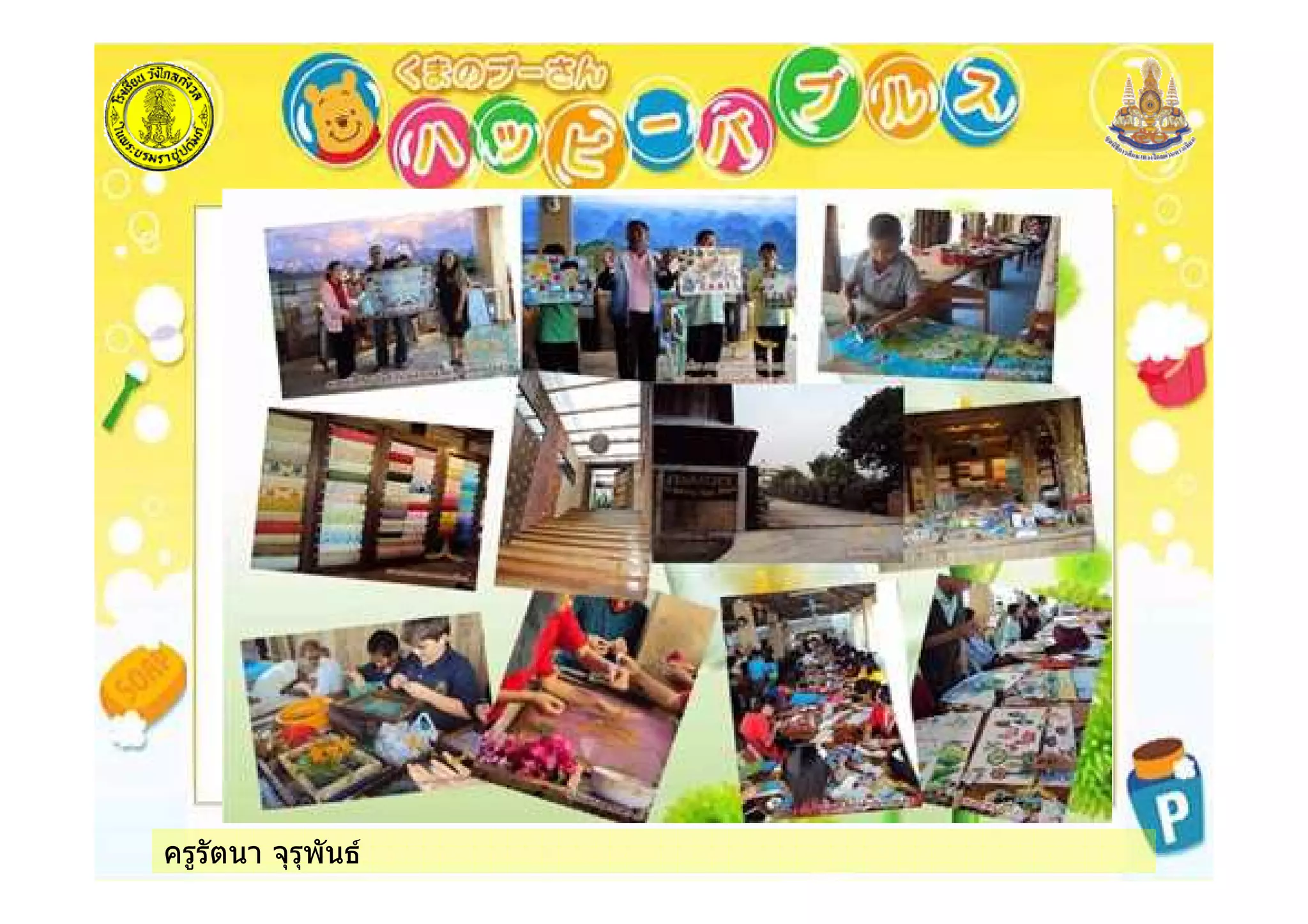 ครูรัตนา จุรุพันธ
 