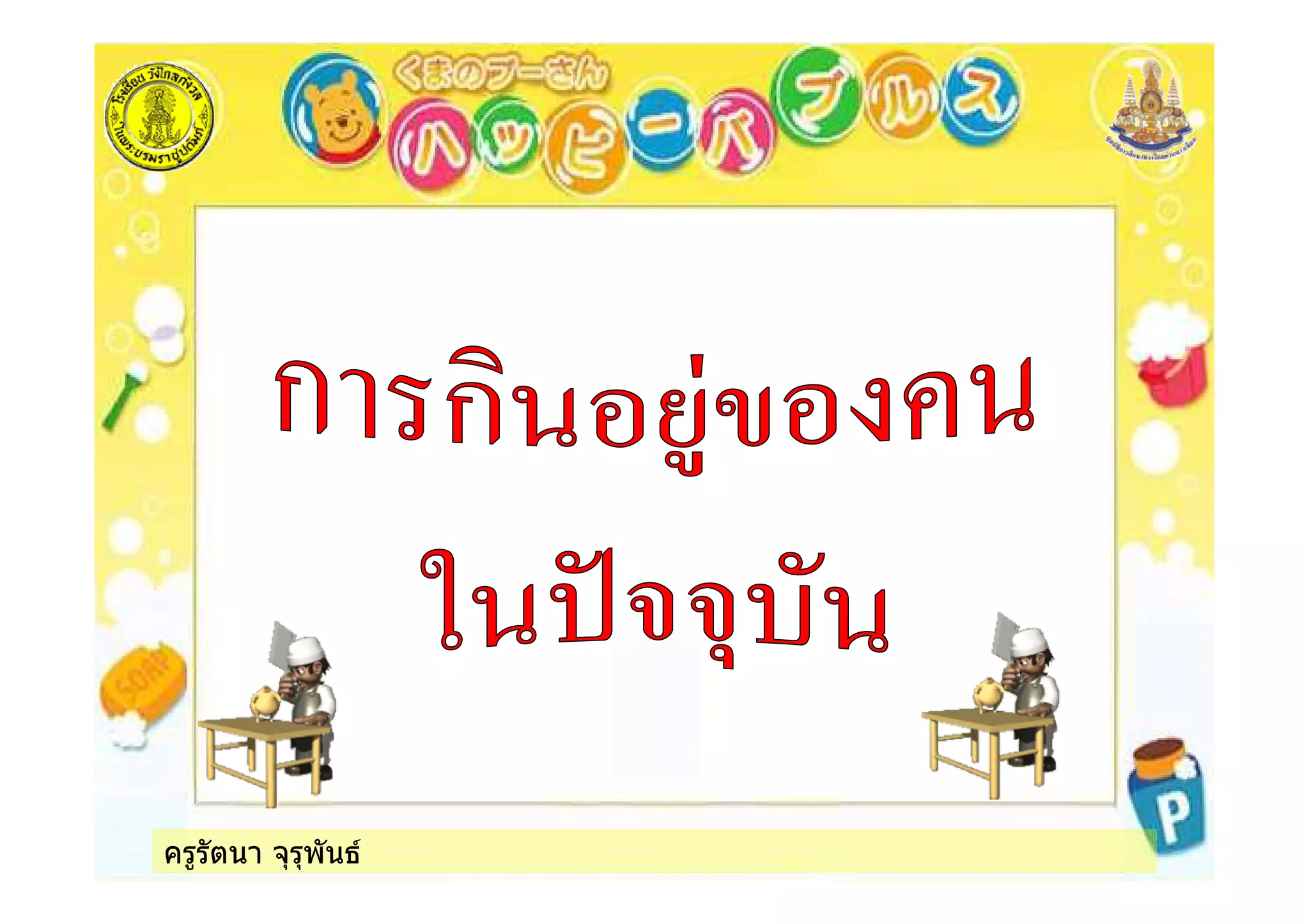 ครูรัตนา จุรุพันธ
 