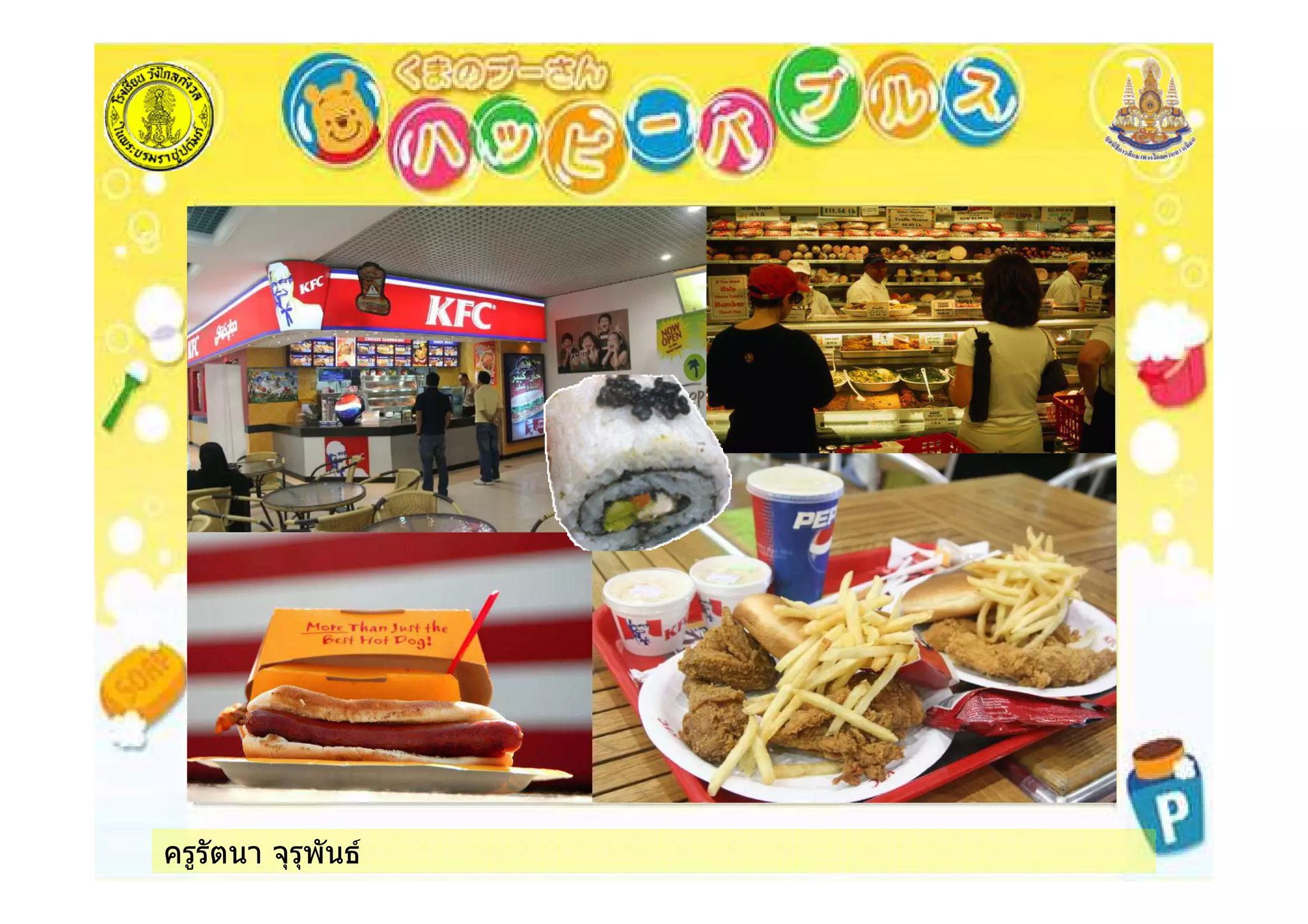 ครูรัตนา จุรุพันธ
 