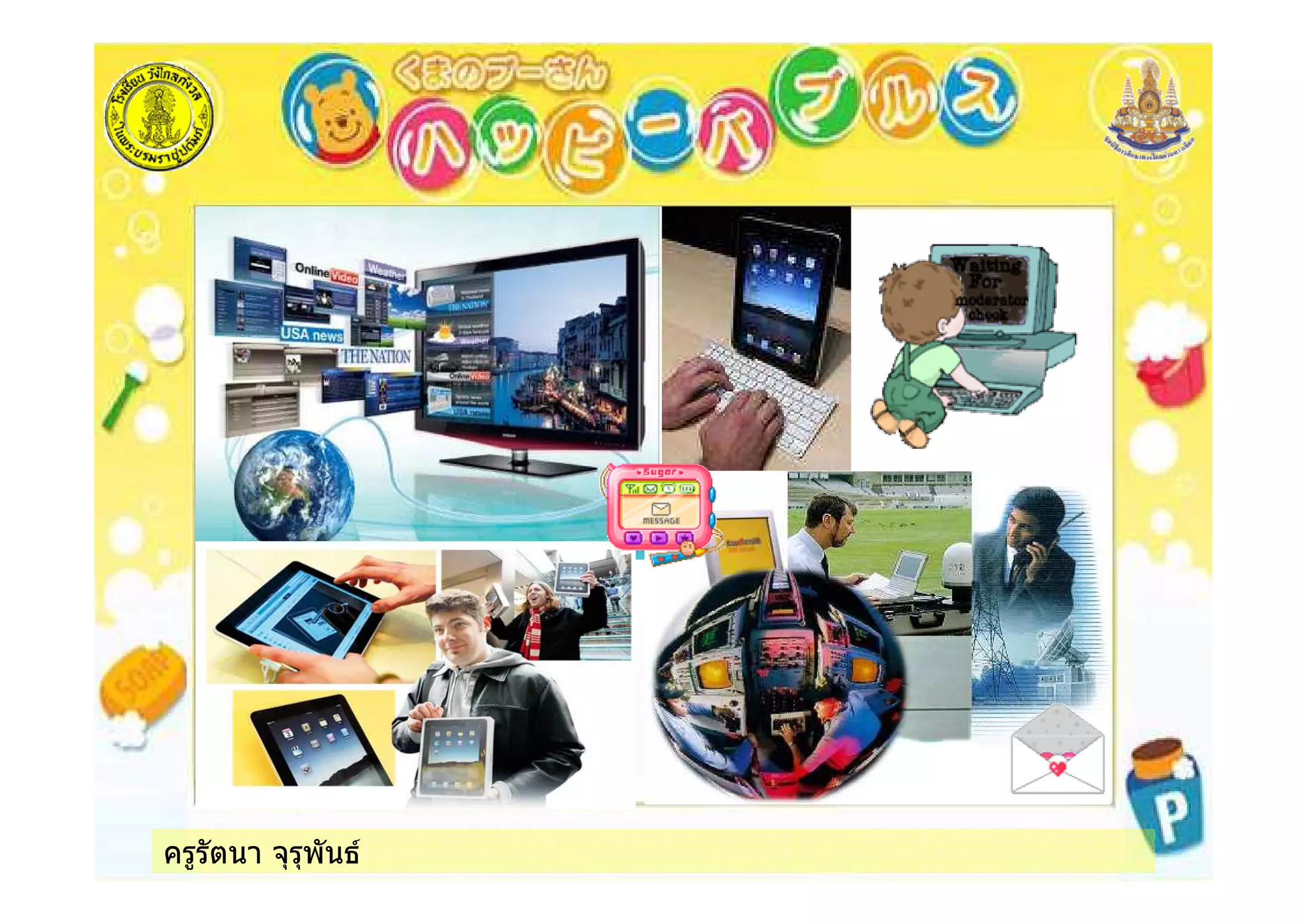 ครูรัตนา จุรุพันธ
 