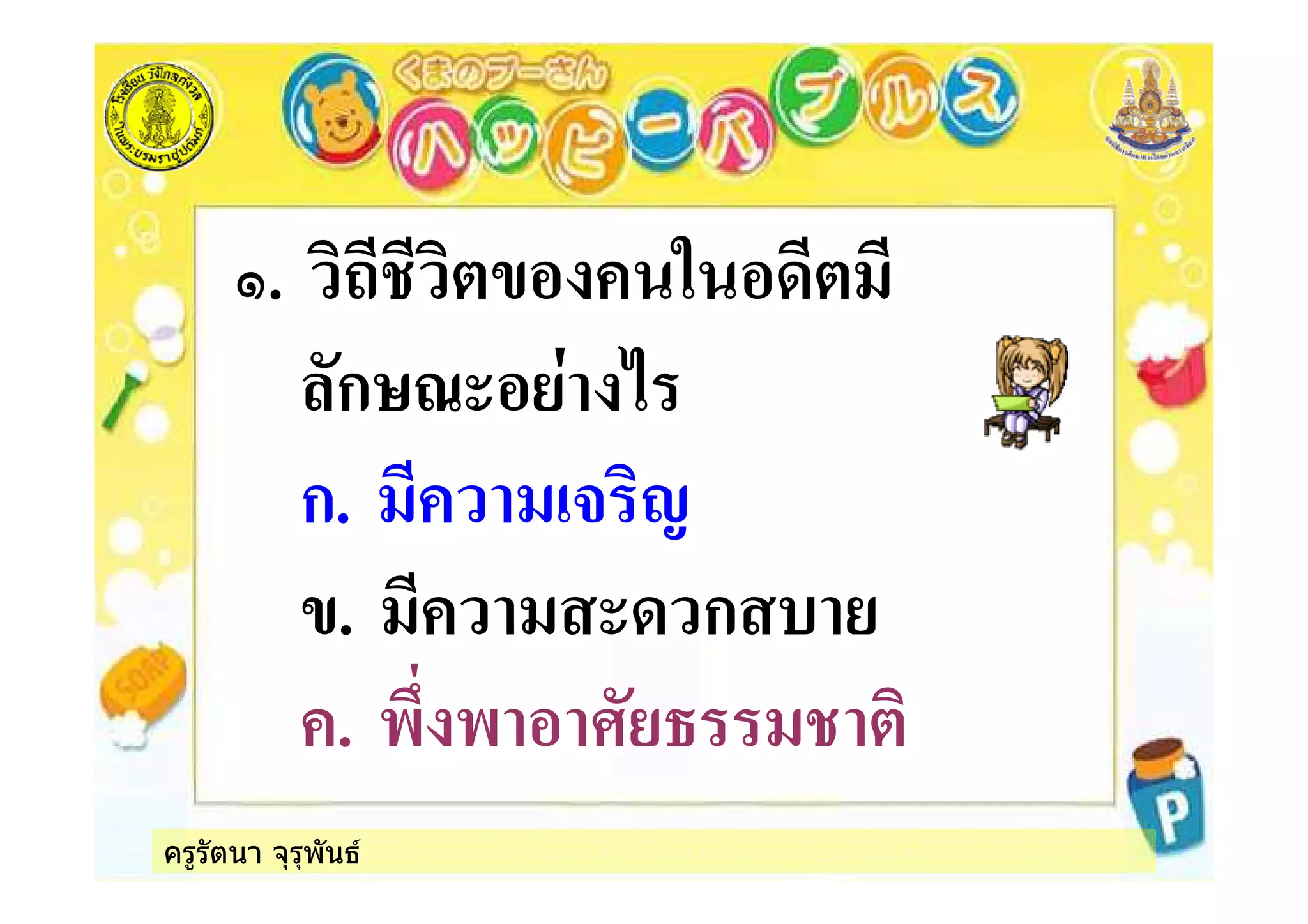 ครูรัตนา จุรุพันธ
/. %
*ก12,
ก. "
. , ก &
. -# - +* 3
 