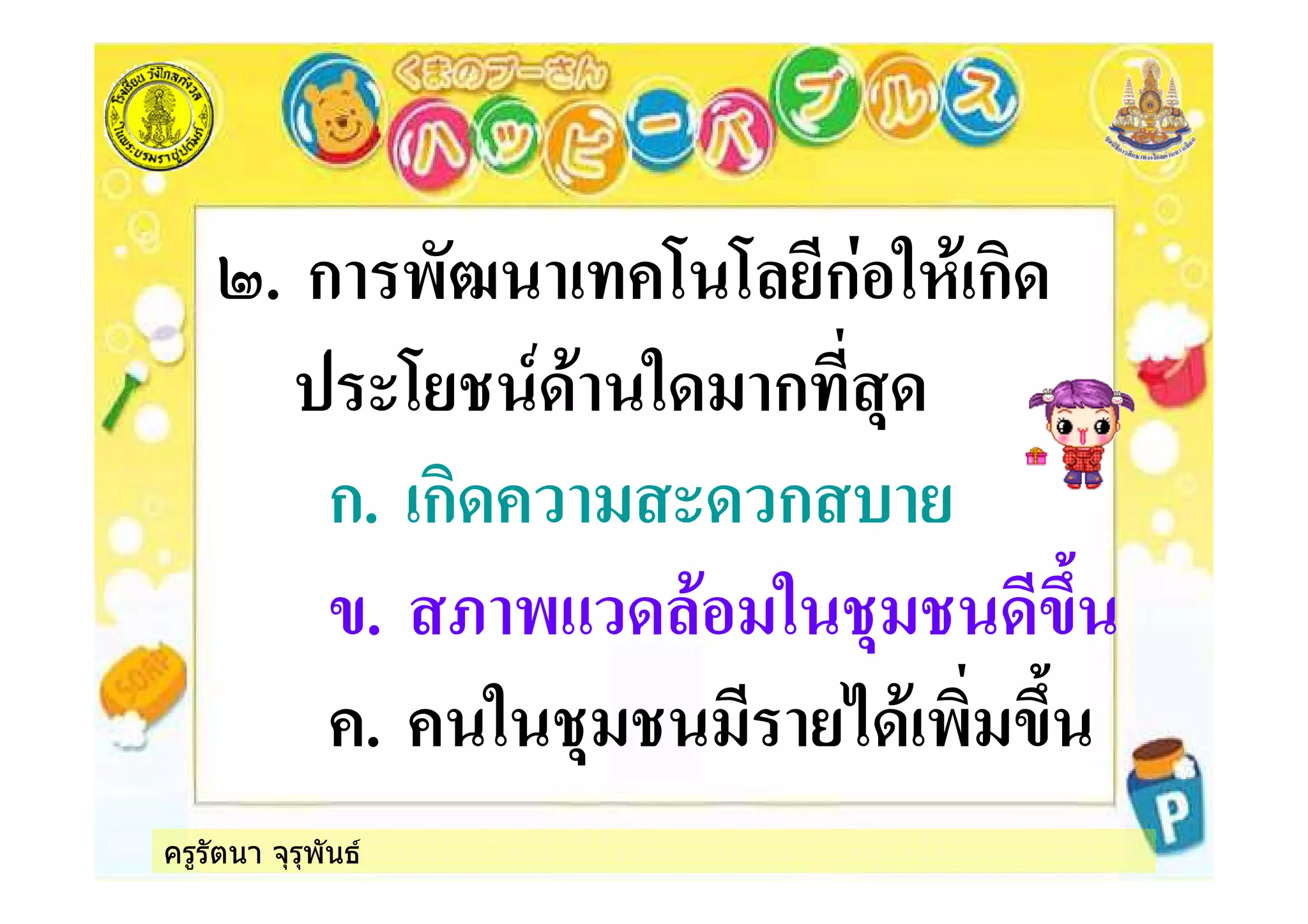 ครูรัตนา จุรุพันธ
4. ก -*5 6 6 ก % ก
,6 7 % ก
ก. ก , ก &
. 8 - % #$
. % - #$
 