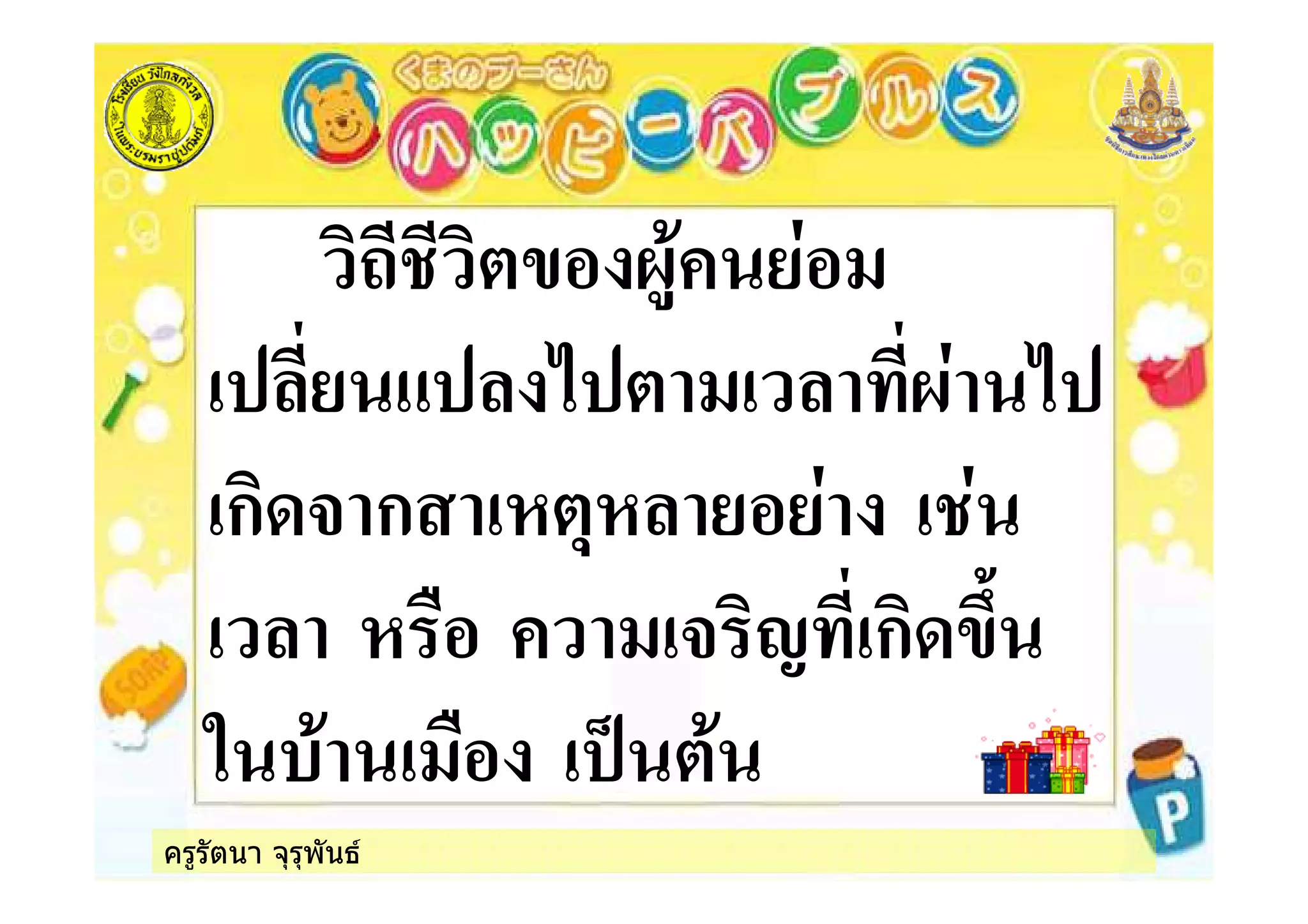 ครูรัตนา จุรุพันธ
ก ก
! " ก #$
% & ! '
 