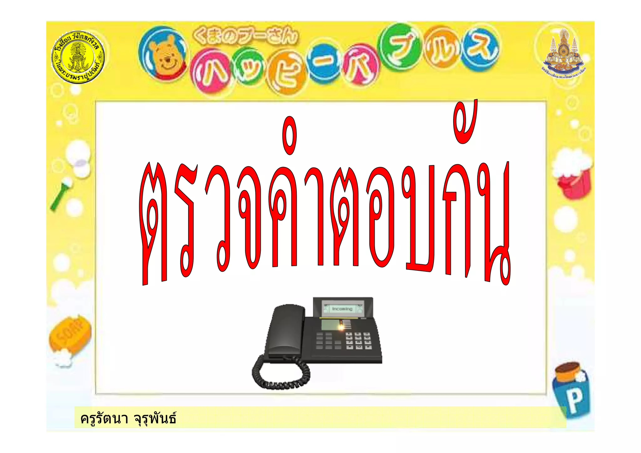 ครูรัตนา จุรุพันธ
 