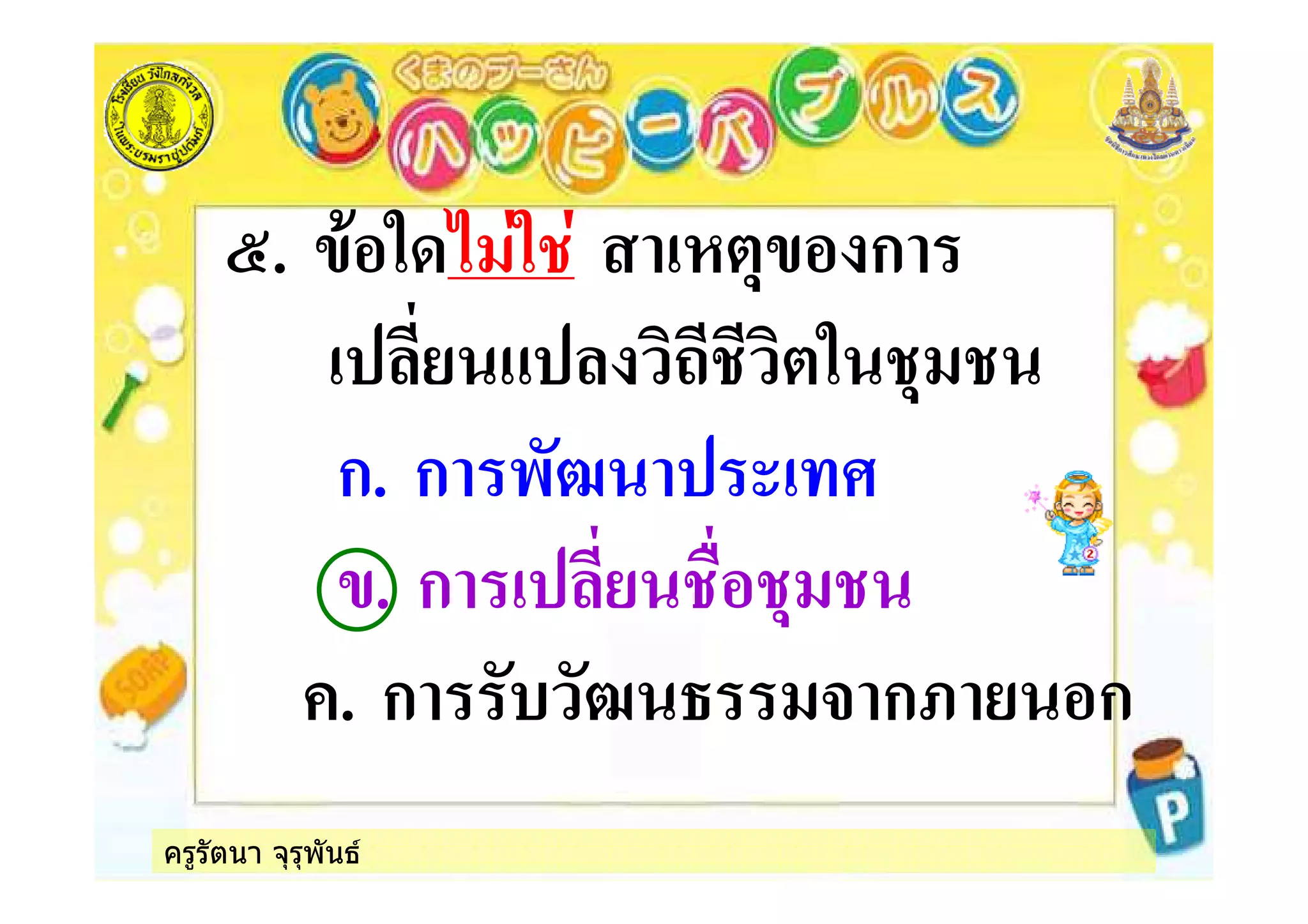 ครูรัตนา จุรุพันธ
;. % % ก
%
ก. ก -*5 , +
. ก !
. ก *& *5 3 ก8 ก
 