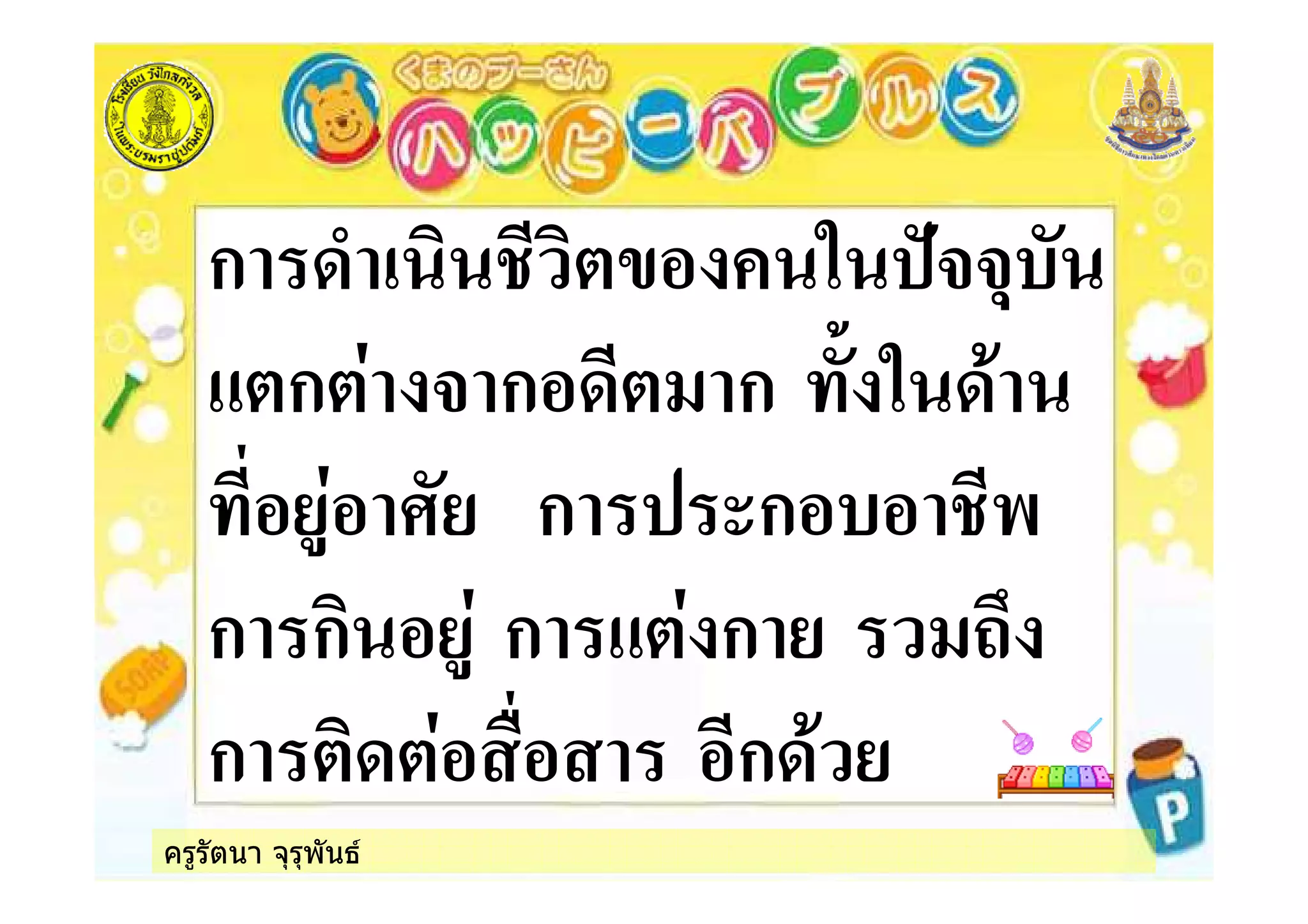 ครูรัตนา จุรุพันธ
ก ( % ) &*
ก ก ก *$ %
+* ก ,ก & -
ก ก ก ก #
ก ! ก
 