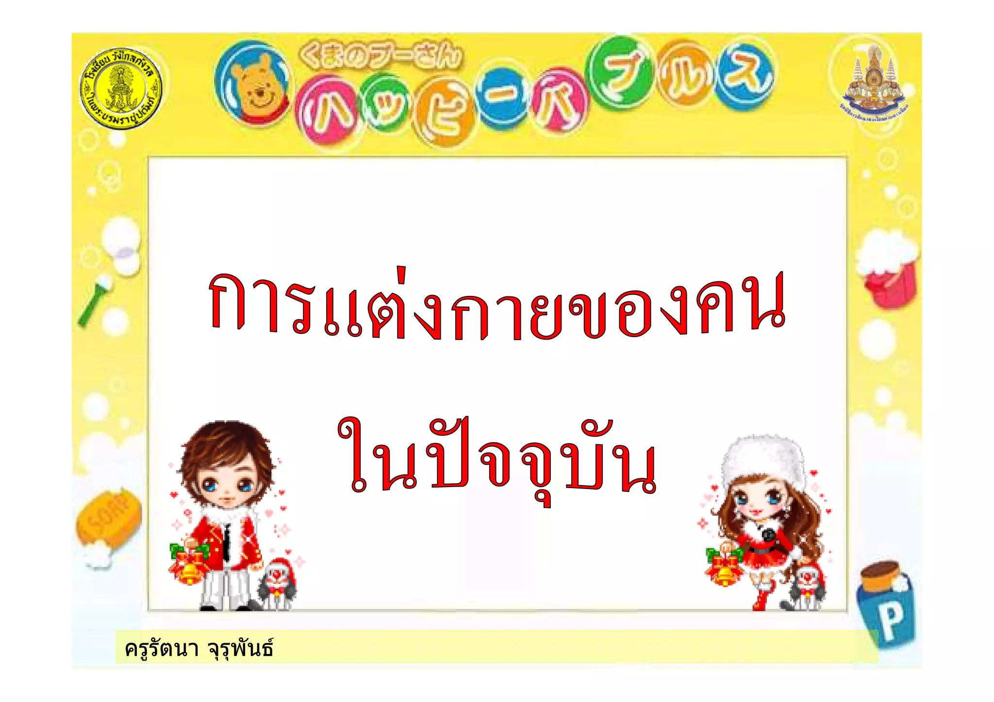 ครูรัตนา จุรุพันธ
 