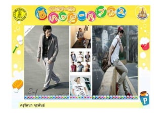 ครูรัตนา จุรุพันธ
 