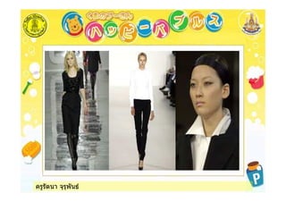 ครูรัตนา จุรุพันธ
 