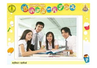 ครูรัตนา จุรุพันธ
 