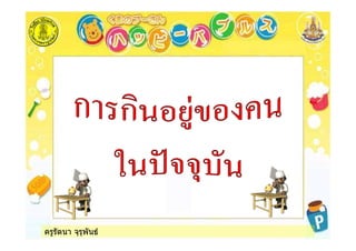ครูรัตนา จุรุพันธ
 