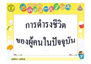 ครูรัตนา จุรุพันธ
 