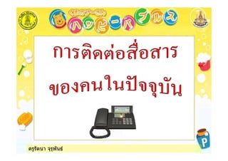 ครูรัตนา จุรุพันธ
 
