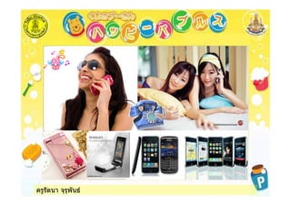 ครูรัตนา จุรุพันธ
 