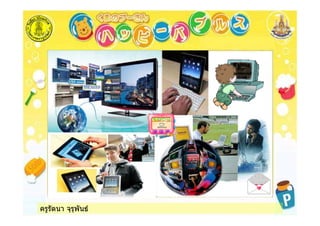 ครูรัตนา จุรุพันธ
 