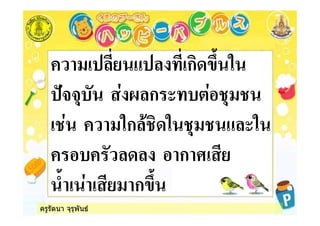 ครูรัตนา จุรุพันธ
ก #$ %
) &* ก , &
%ก % ,%
& * ก +
$( ก #$
 