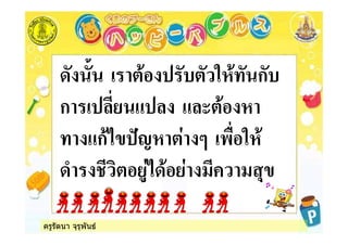 ครูรัตนา จุรุพันธ
* *$ *& * % * ก*&
ก ,
ก )" . -! %
(
 