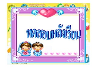 ครูรัตนา จุรุพันธ
 