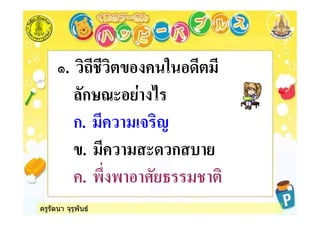 ครูรัตนา จุรุพันธ
/. %
*ก12,
ก. "
. , ก &
. -# - +* 3
 