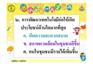 ครูรัตนา จุรุพันธ
4. ก -*5 6 6 ก % ก
,6 7 % ก
ก. ก , ก &
. 8 - % #$
. % - #$
 