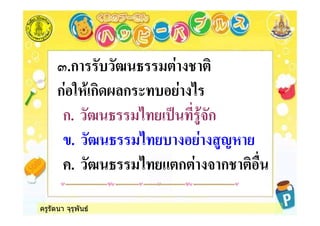 ครูรัตนา จุรุพันธ
9.ก *& *5 3
ก % ก ก , &
ก. *5 3 ' *ก
. *5 3 & "
. *5 3 ก ก !
 