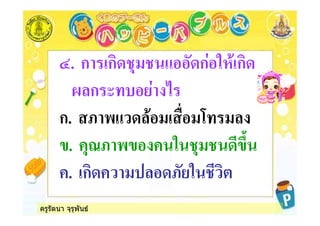ครูรัตนา จุรุพันธ
:. ก ก * ก % ก
ก , &
ก. 8 - ! 6
. 28 - % #$
. ก 8* %
 