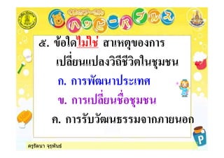 ครูรัตนา จุรุพันธ
;. % % ก
%
ก. ก -*5 , +
. ก !
. ก *& *5 3 ก8 ก
 