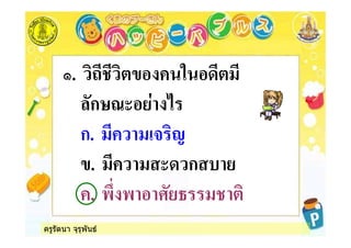 ครูรัตนา จุรุพันธ
/. %
*ก12,
ก. "
. , ก &
. -# - +* 3
 