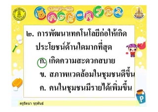 ครูรัตนา จุรุพันธ
4. ก -*5 6 6 ก % ก
,6 7 % ก
ก. ก , ก &
. 8 - % #$
. % - #$
 