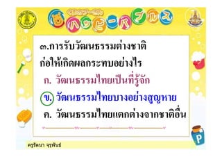 ครูรัตนา จุรุพันธ
9.ก *& *5 3
ก % ก ก , &
ก. *5 3 ' *ก
. *5 3 & "
. *5 3 ก ก !
 