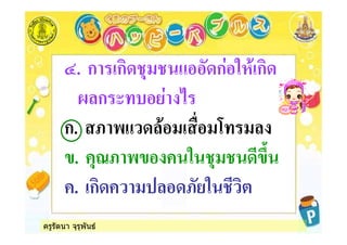 ครูรัตนา จุรุพันธ
:. ก ก * ก % ก
ก , &
ก. 8 - ! 6
. 28 - % #$
. ก 8* %
 