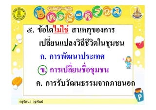 ครูรัตนา จุรุพันธ
;. % % ก
%
ก. ก -*5 , +
. ก !
. ก *& *5 3 ก8 ก
 