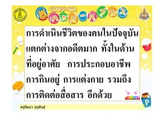 ครูรัตนา จุรุพันธ
ก ( % ) &*
ก ก ก *$ %
+* ก ,ก & -
ก ก ก ก #
ก ! ก
 