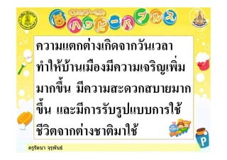 ครูรัตนา จุรุพันธ
ก ก ก *
( % & ! " -
ก #$ , ก & ก
#$ , ก *& &&ก %
ก %
 