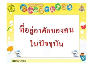 ครูรัตนา จุรุพันธ
 