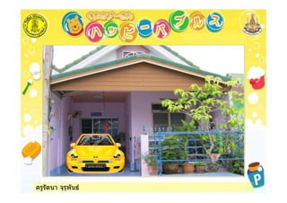 ครูรัตนา จุรุพันธ
 