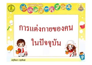 ครูรัตนา จุรุพันธ
 