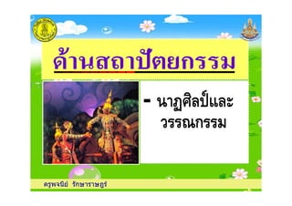 -
ครูพจนีย รักษาราษฎร
-
ก
 