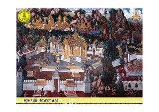 ครูพจนีย รักษาราษฎรครูพจนีย รักษาราษฎร
 