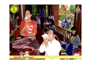 ครูพจนีย รักษาราษฎรครูพจนีย รักษาราษฎร
 