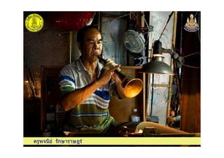 ครูพจนีย รักษาราษฎรครูพจนีย รักษาราษฎร
 