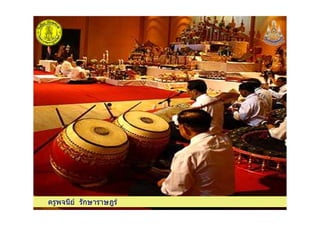 ครูพจนีย รักษาราษฎรครูพจนีย รักษาราษฎร
 