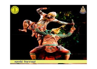 ครูพจนีย รักษาราษฎรครูพจนีย รักษาราษฎร
 