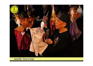 ครูพจนีย รักษาราษฎรครูพจนีย รักษาราษฎร
 