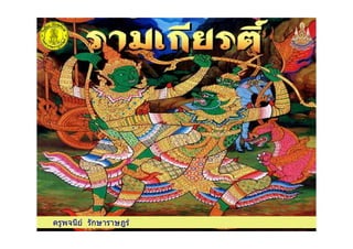 ครูพจนีย รักษาราษฎรครูพจนีย รักษาราษฎร
 