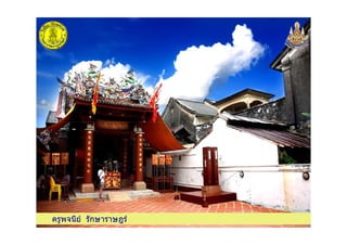 ครูพจนีย รักษาราษฎรครูพจนีย รักษาราษฎร
 