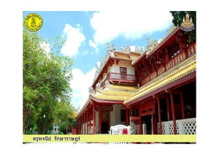 ครูพจนีย รักษาราษฎรครูพจนีย รักษาราษฎร
 