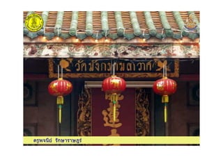 ครูพจนีย รักษาราษฎรครูพจนีย รักษาราษฎร
 