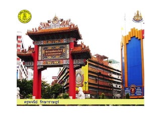 ครูพจนีย รักษาราษฎรครูพจนีย รักษาราษฎร
 